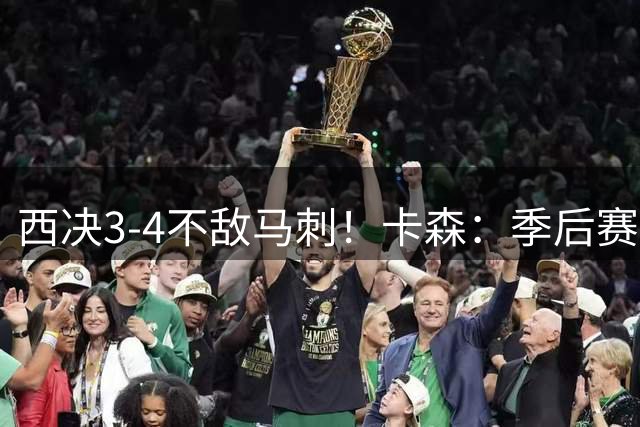 西决3-4不敌马刺！卡森：季后赛就看硬实力 马刺是当时最好的球队
